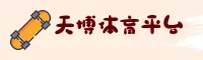 【官方】天博(TIANBO)官方登录入口 - 2025新版