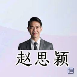 赵思颖